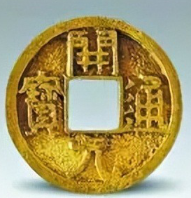 唐代开元通宝金开元; 待考证; 背面有'左256'标记（一级）：顶级稀缺的唐代金质官铸钱币解析